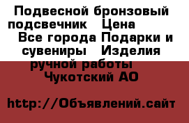 Подвесной бронзовый подсвечник › Цена ­ 2 000 - Все города Подарки и сувениры » Изделия ручной работы   . Чукотский АО